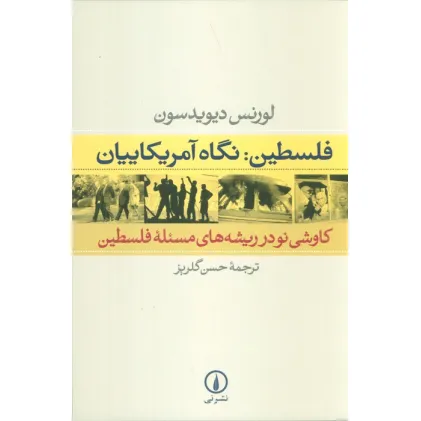 کتاب فلسطین:نگاه آمریکاییان (کاوشی نو در ریشه های مسیله فلسطین)