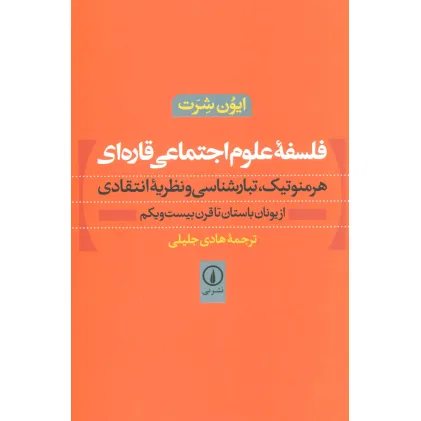 کتاب فلسفه علوم اجتماعی قاره ای (هرمنوتیک،تبارشناسی و نظریه انتقادی)،(از یونان باستان تا قرن بیست و یکم)
