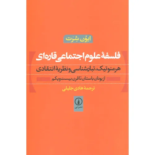 کتاب فلسفه علوم اجتماعی قاره ای (هرمنوتیک،تبارشناسی و نظریه انتقادی)،(از یونان باستان تا قرن بیست و یکم)
