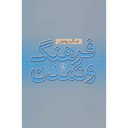 کتاب فرهنگ و تمدن