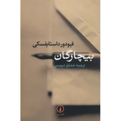 کتاب بیچارگان