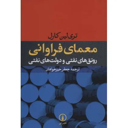 کتاب معمای فراوانی (رونق های نفتی و دولت های نفتی)