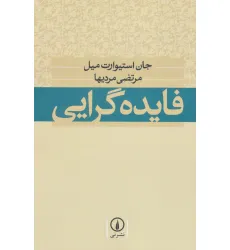 کتاب فایده گرایی