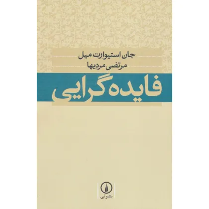 کتاب فایده گرایی