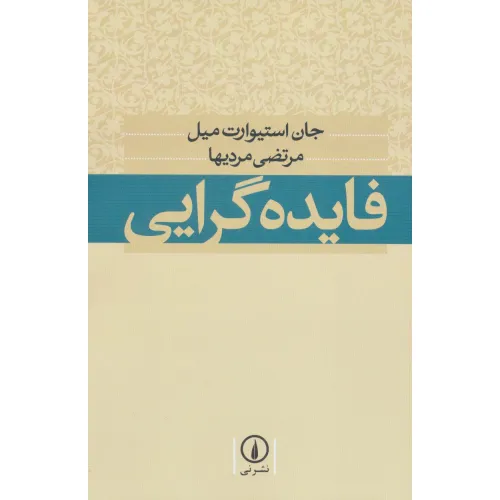 کتاب فایده گرایی