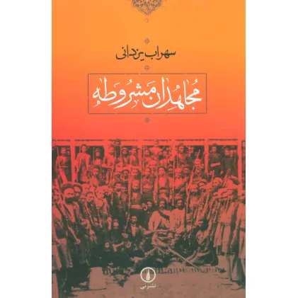 کتاب مجاهدان مشروطه