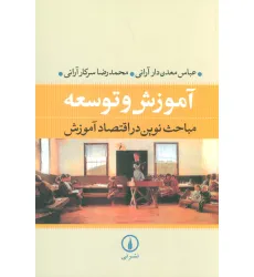 کتاب آموزش و توسعه (مباحث نوین در اقتصاد آموزش) کتاب آموزش و توسعه (مباحث نوین در اقتصاد آموزش)
