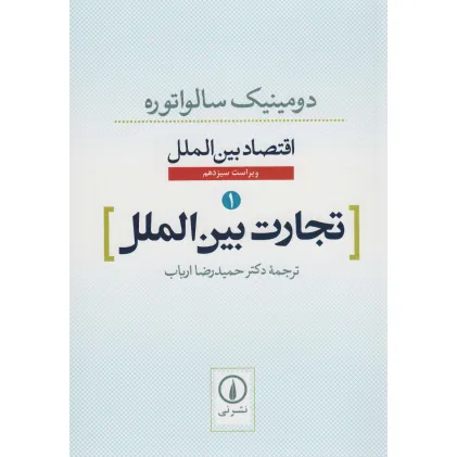 کتاب تجارت بین الملل (اقتصاد بین الملل 1)