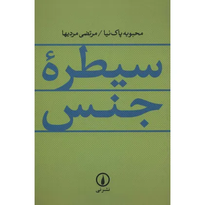 کتاب سیطره جنس