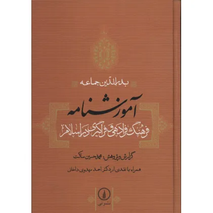 کتاب آموزشنامه (فرهنگ فرادهی و فراگیری در اسلام)