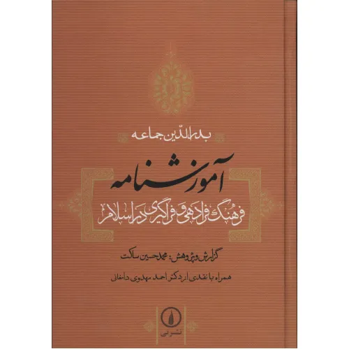 کتاب آموزشنامه (فرهنگ فرادهی و فراگیری در اسلام)