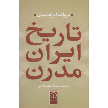 کتاب تاریخ ایران مدرن