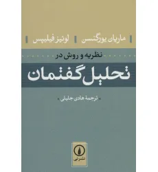 کتاب نظریه و روش در تحلیل گفتمان