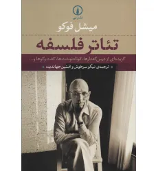 کتاب تیاتر فلسفه (گزیده ای از درس گفتارها،کوتاه نوشت ها،گفت و گوها و...) کتاب تیاتر فلسفه (گزیده ای از درس گفتارها،کوتاه نوشت ها،گفت و گوها و...)