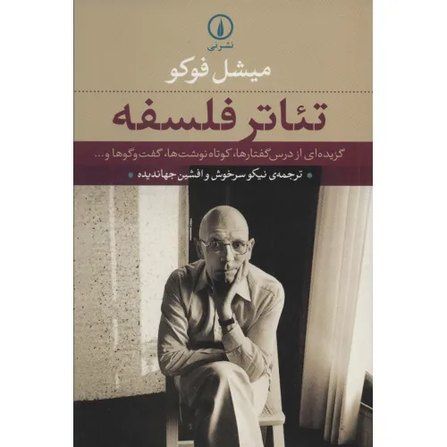 کتاب تیاتر فلسفه (گزیده ای از درس گفتارها،کوتاه نوشت ها،گفت و گوها و...)