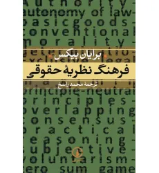 کتاب فرهنگ نظریه حقوقی