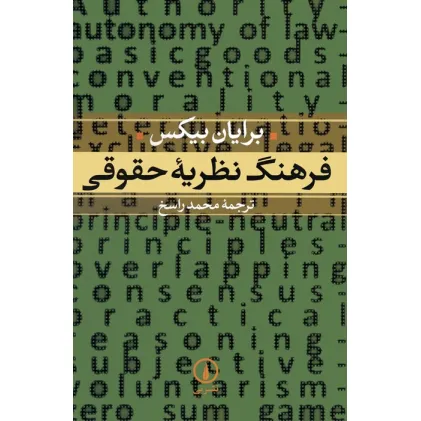 کتاب فرهنگ نظریه حقوقی