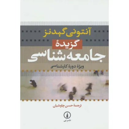 کتاب گزیده جامعه شناسی (ویژه دوره کارشناسی)