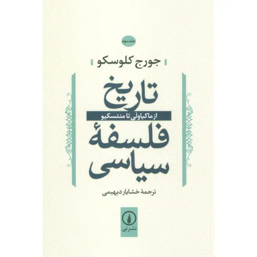 کتاب تاریخ فلسفه سیاسی 3 (از ماکیاولی تا منتسکیو)
