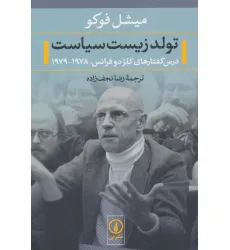 کتاب تولد زیست سیاست (درس گفتارهای کلژ دو فرانس،1978-1979)