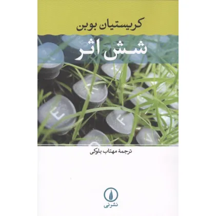 کتاب شش اثر