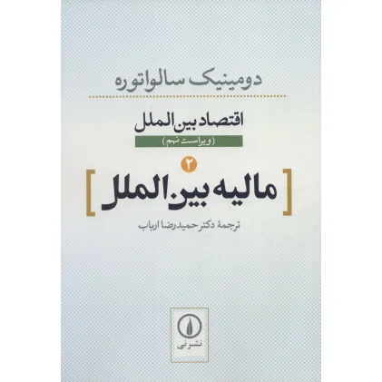 کتاب مالیه بین الملل (اقتصاد بین الملل 2)