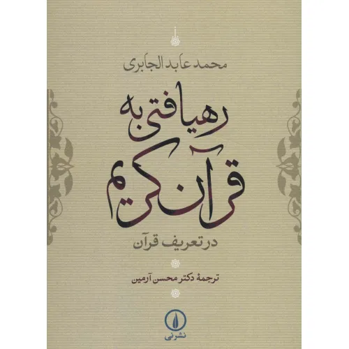 کتاب رهیافتی به قرآن کریم (در تعریف قرآن)