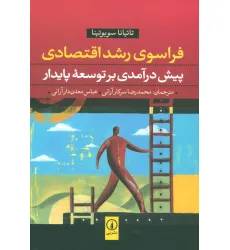 کتاب فراسوی رشد اقتصادی (پیش درآمدی بر توسعه پایدار) کتاب فراسوی رشد اقتصادی (پیش درآمدی بر توسعه پایدار)