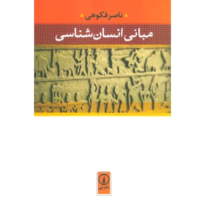 کتاب مبانی انسان شناسی