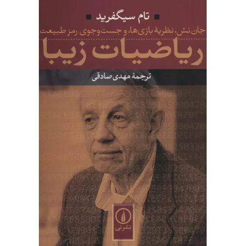 کتاب ریاضیات زیبا (جان نش،نظریه بازی ها،و جست و جوی رمز طبیعت)
