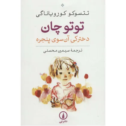 کتاب توتو چان (دخترکی آن سوی پنجره) کتاب توتو چان (دخترکی آن سوی پنجره)