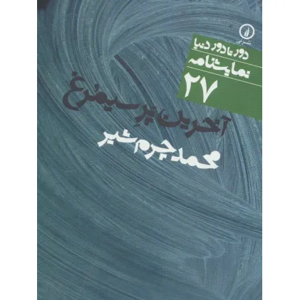 کتاب آخرین پر سیمرغ (دور تا دور دنیا،نمایشنامه 27)