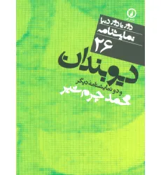 کتاب دیوبندان و دو نمایشنامه دیگر (دور تا دور دنیا،نمایشنامه26) کتاب دیوبندان و دو نمایشنامه دیگر (دور تا دور دنیا،نمایشنامه26)