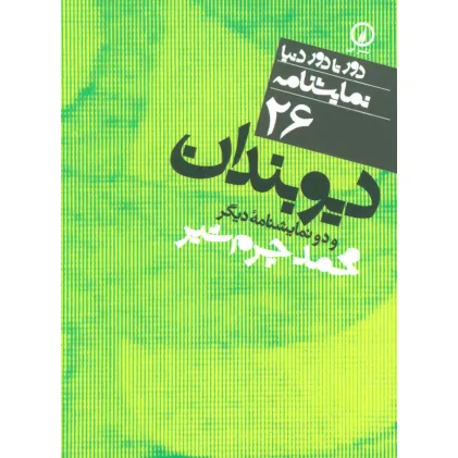 کتاب دیوبندان و دو نمایشنامه دیگر (دور تا دور دنیا،نمایشنامه26)