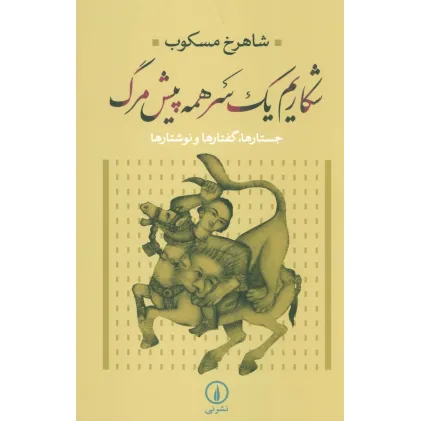 کتاب شکاریم یک سر همه پیش مرگ (جستارها،گفتارها و نوشتارها)