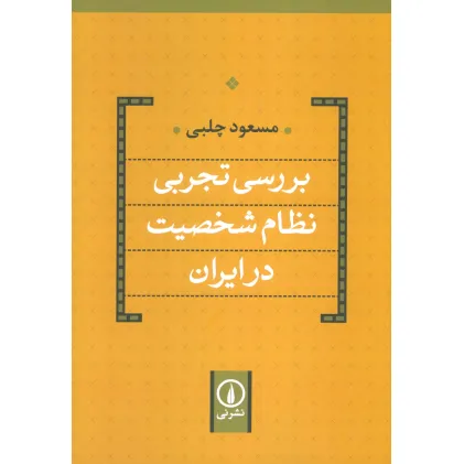 کتاب بررسی تجربی نظام شخصیت در ایران