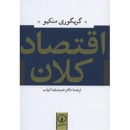کتاب اقتصاد کلان