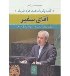 کتاب آقای سفیر:گفت و گو با محمدجواد ظریف سفیر پیشین ایران در سازمان ملل متحد کتاب آقای سفیر:گفت و گو با محمدجواد ظریف سفیر پیشین ایران در سازمان ملل متحد