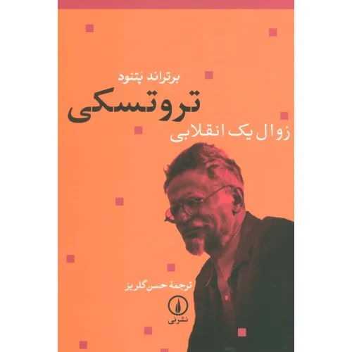 کتاب تروتسکی زوال یک انقلابی