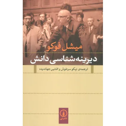کتاب دیرینه شناسی دانش