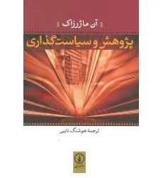 کتاب پژوهش و سیاست گذاری کتاب پژوهش و سیاست گذاری