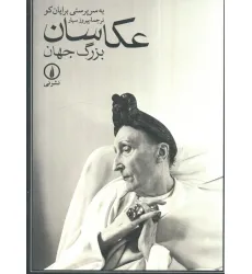 کتاب عکاسان بزرگ جهان