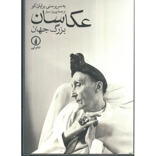 کتاب عکاسان بزرگ جهان