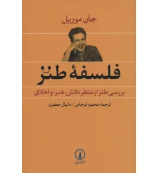 کتاب فلسفه طنز (بررسی طنز از منظر دانش،هنر و اخلاق)