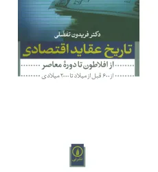کتاب تاریخ عقاید اقتصادی (از افلاطون تا دوره معاصر (از 600 قبل از میلاد تا 2000 میلادی))
