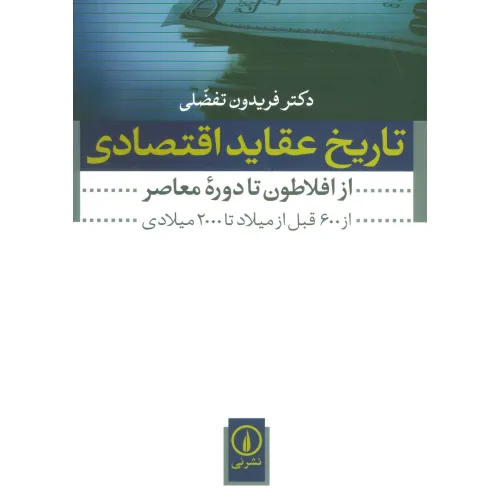 کتاب تاریخ عقاید اقتصادی (از افلاطون تا دوره معاصر (از 600 قبل از میلاد تا 2000 میلادی))