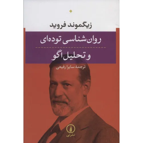 کتاب روان شناسی توده ای و تحلیل اگو