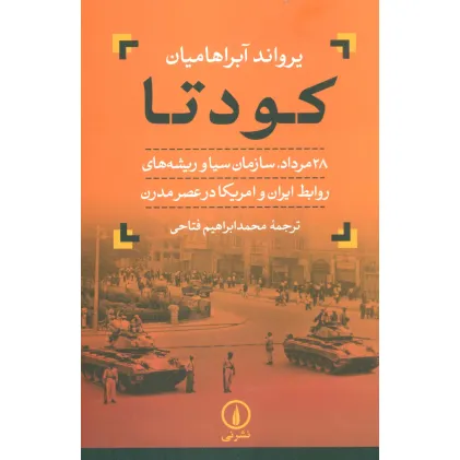 کتاب کودتا (28 مرداد،سازمان سیا و ریشه های روابط ایران و امریکا در عصر مدرن)