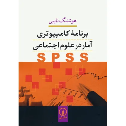 کتاب برنامه کامپیوتری آمار در علوم اجتماعی (SPSS)