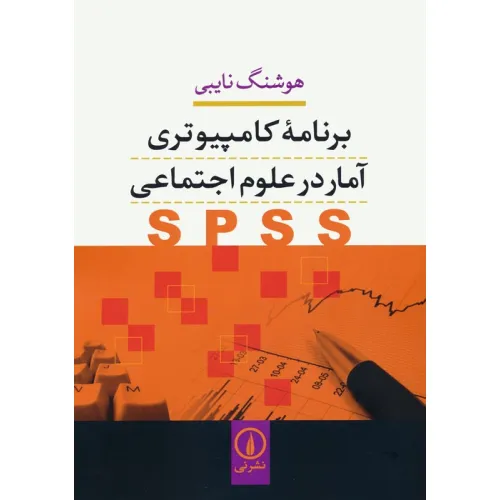 کتاب برنامه کامپیوتری آمار در علوم اجتماعی (SPSS)